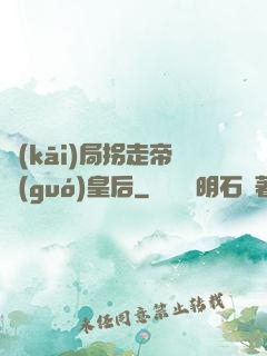 開(kāi)局拐走帝國(guó)皇后